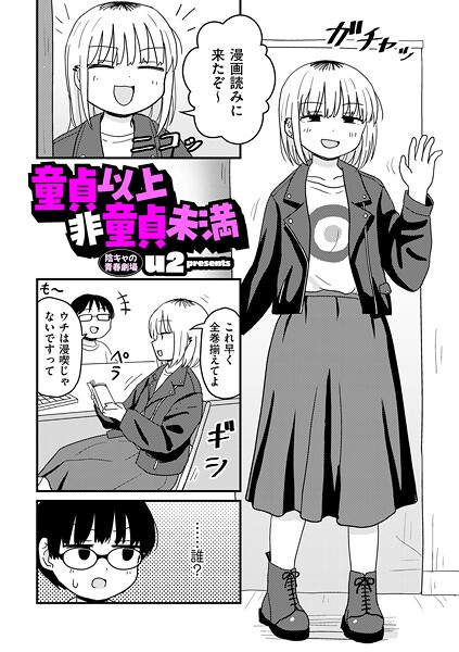 童貞以上非童貞未満
