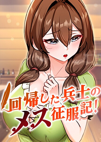 回帰した兵士のメス征服記！ 99話