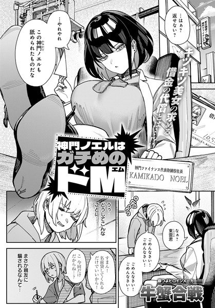 神門ノエルはガチめのドM